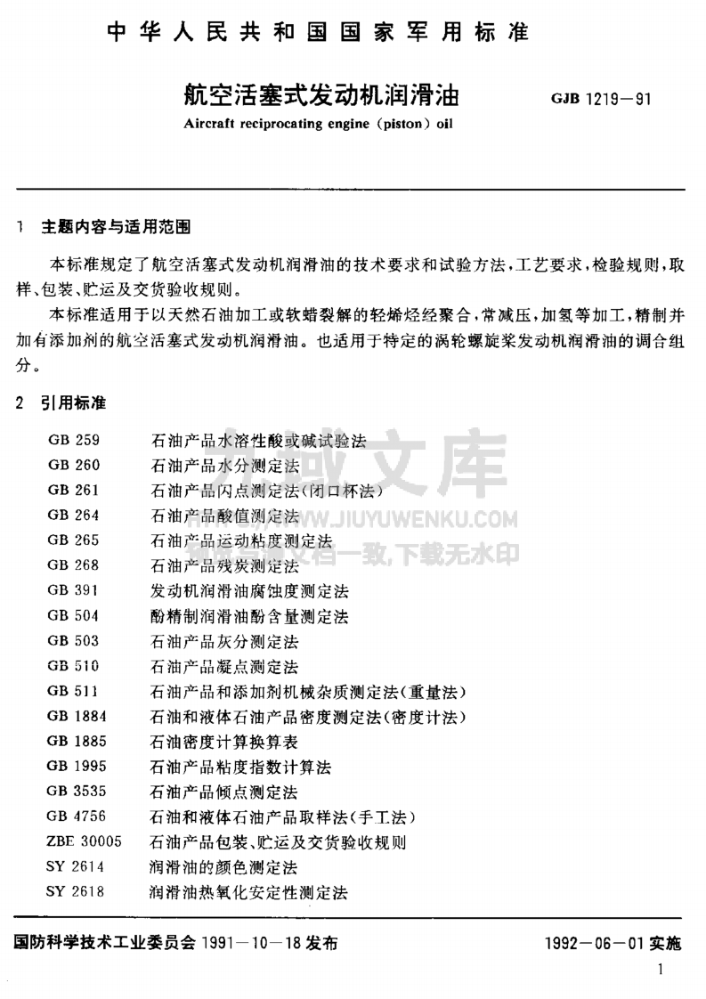 GJB 1219-1991 航空活塞式发动机润滑油 第2页