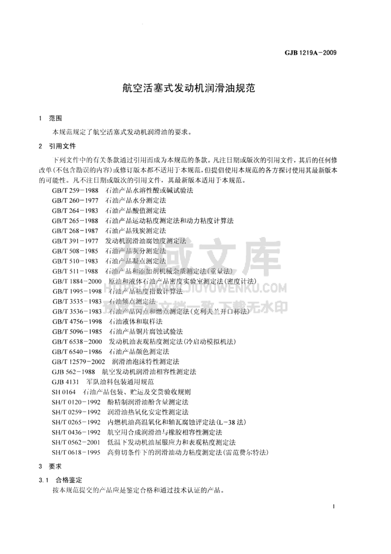 GJB 1219A-2009航空活塞式发动机润滑油规范 第3页