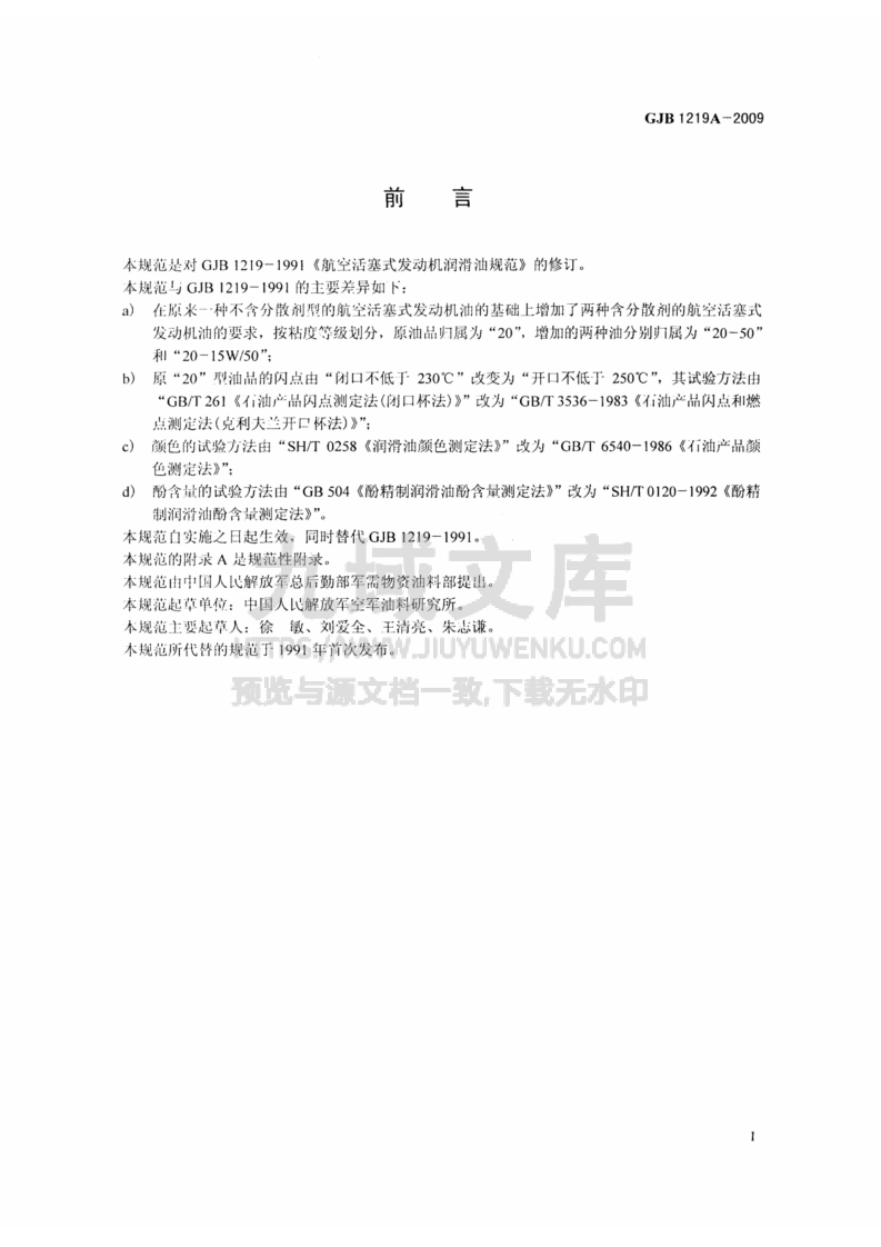 GJB 1219A-2009航空活塞式发动机润滑油规范 第2页