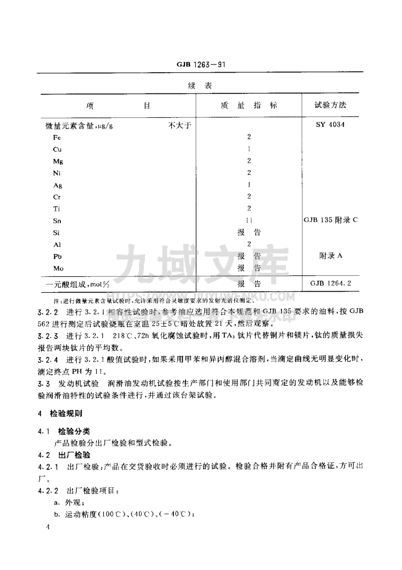 GJB 1263-1991航空涡轮发动机合成润滑油 第5页