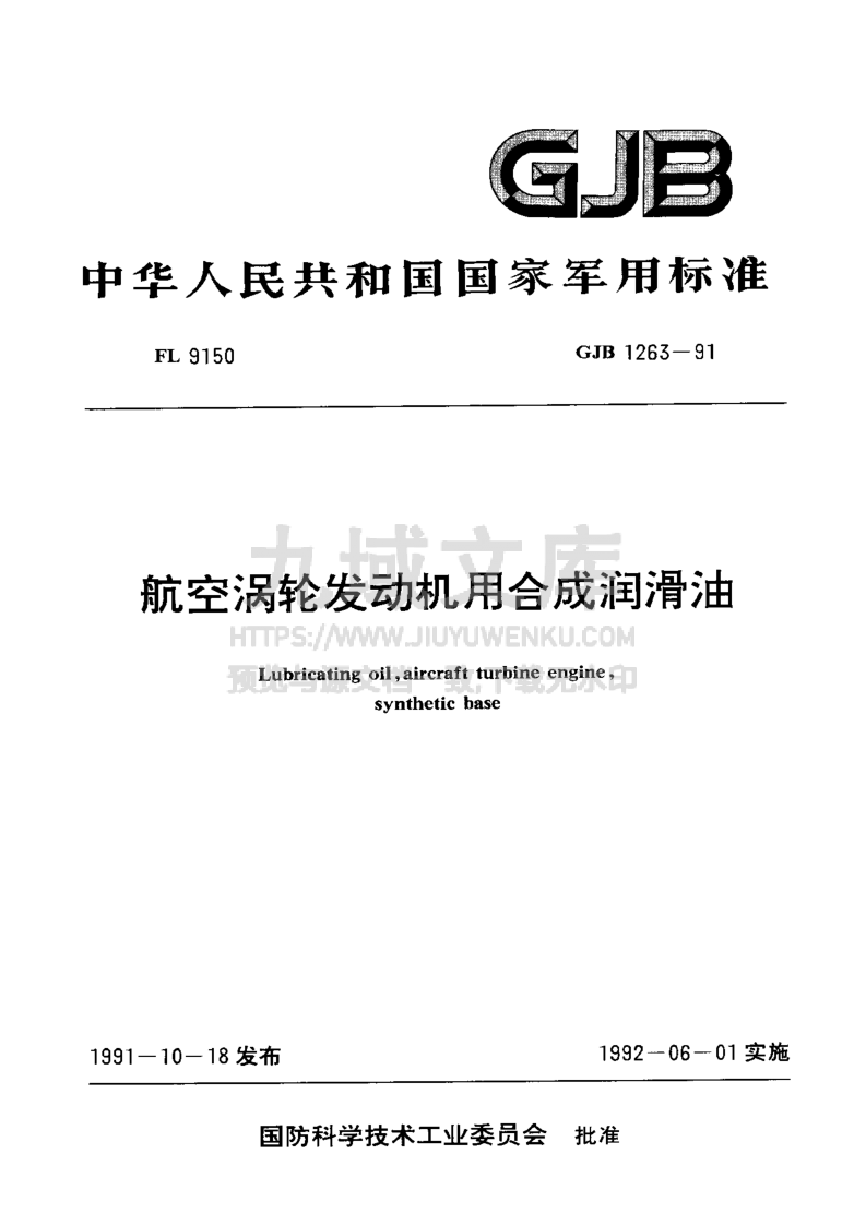 GJB 1263-1991航空涡轮发动机合成润滑油 第1页