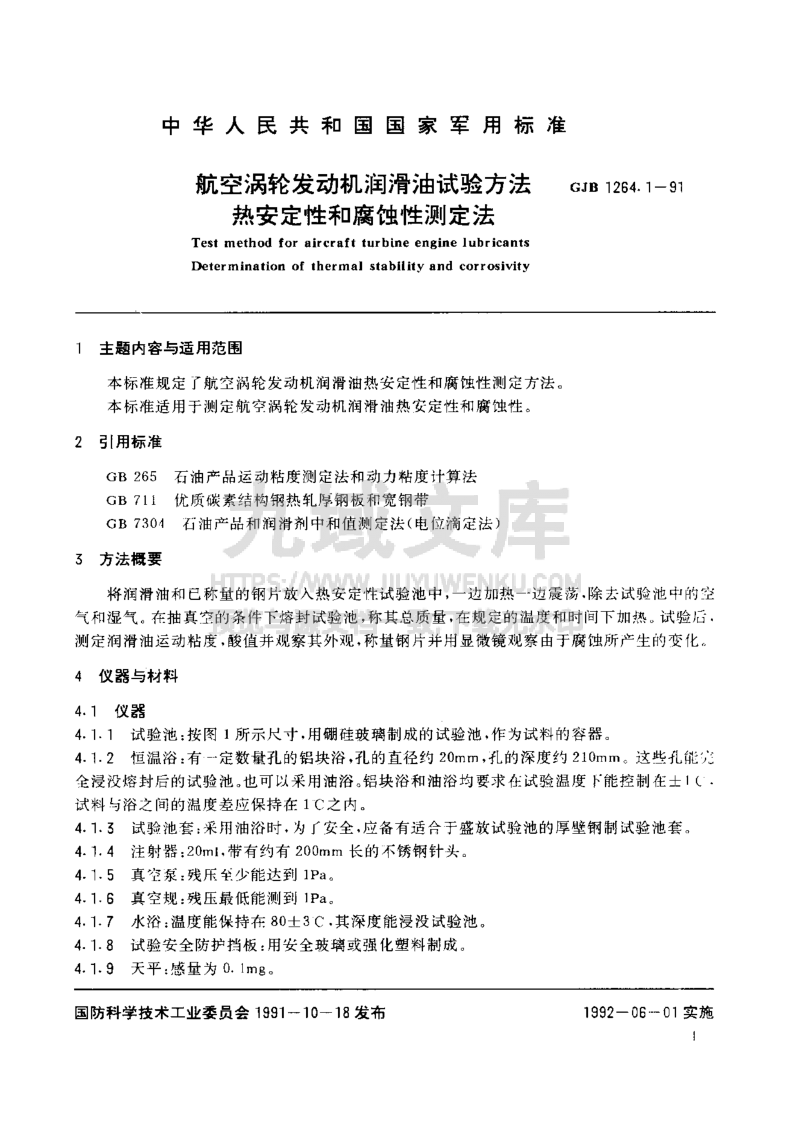 GJB 1264航空涡轮发动机润滑油试验方法  热安定性和腐蚀性测定法 第2页