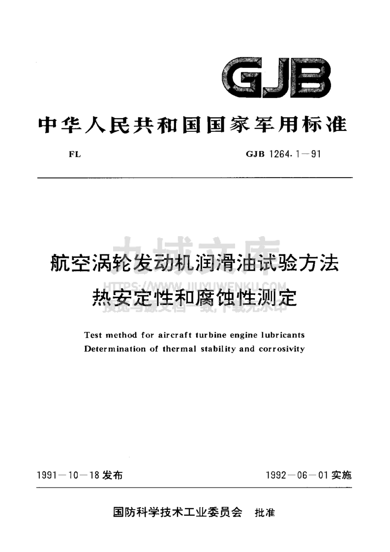GJB 1264航空涡轮发动机润滑油试验方法  热安定性和腐蚀性测定法 第1页