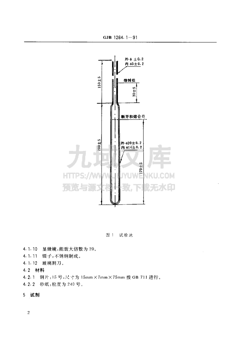 GJB 1264航空涡轮发动机润滑油试验方法  热安定性和腐蚀性测定法 第3页