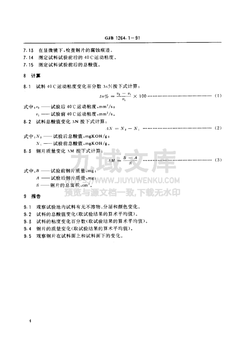 GJB 1264航空涡轮发动机润滑油试验方法  热安定性和腐蚀性测定法 第5页