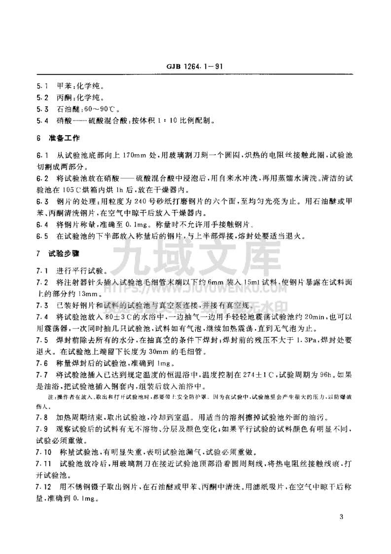 GJB 1264航空涡轮发动机润滑油试验方法  热安定性和腐蚀性测定法 第4页