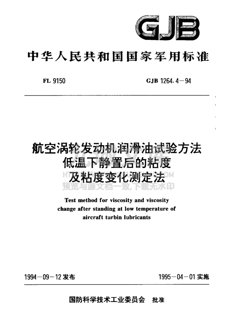GJB 1264航空涡轮发动机润滑油试验方法 低温下静置后的粘度及粘度变化测定法 第1页