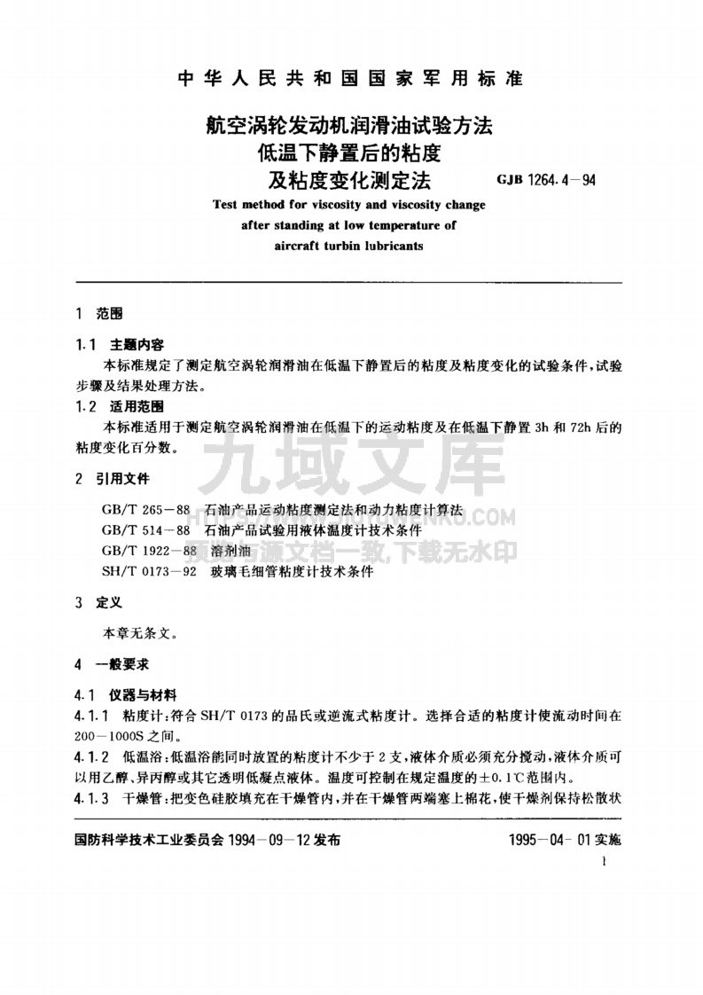 GJB 1264航空涡轮发动机润滑油试验方法 低温下静置后的粘度及粘度变化测定法 第3页