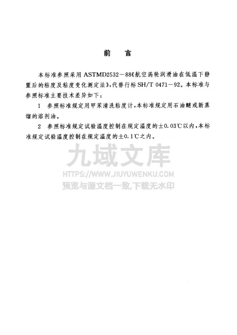 GJB 1264航空涡轮发动机润滑油试验方法 低温下静置后的粘度及粘度变化测定法 第2页