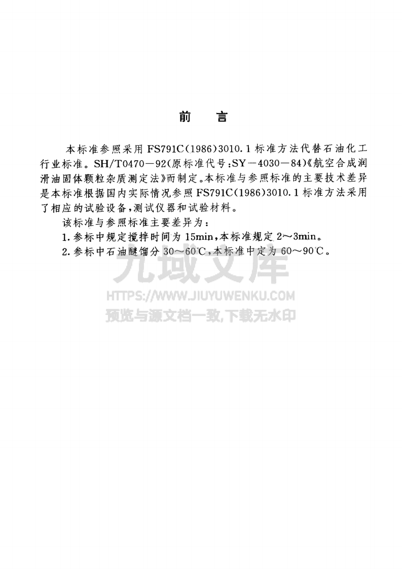 GJB 1264航空涡轮发动机润滑油试验方法 固体颗粒杂质测定法 第2页