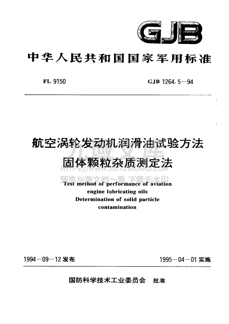 GJB 1264航空涡轮发动机润滑油试验方法 固体颗粒杂质测定法 第1页