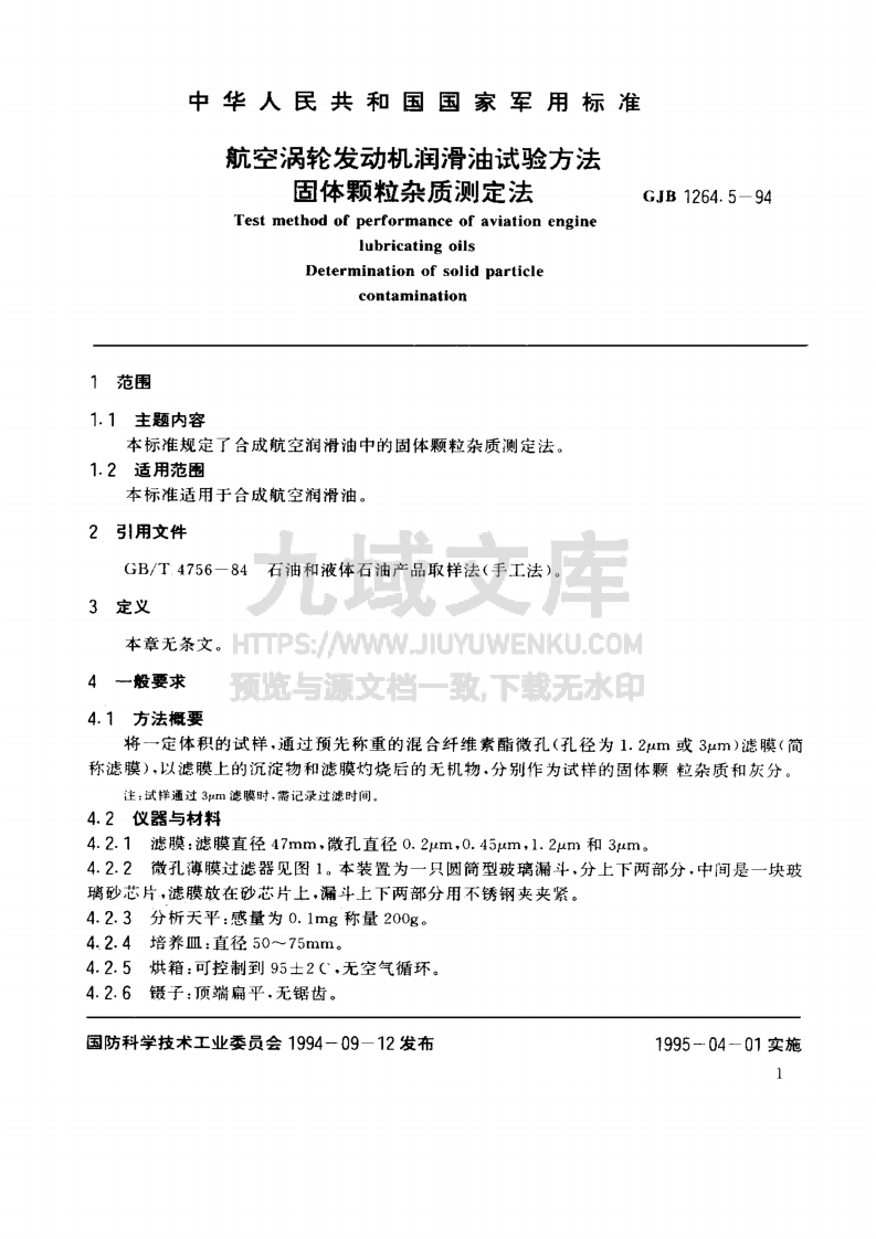 GJB 1264航空涡轮发动机润滑油试验方法 固体颗粒杂质测定法 第3页