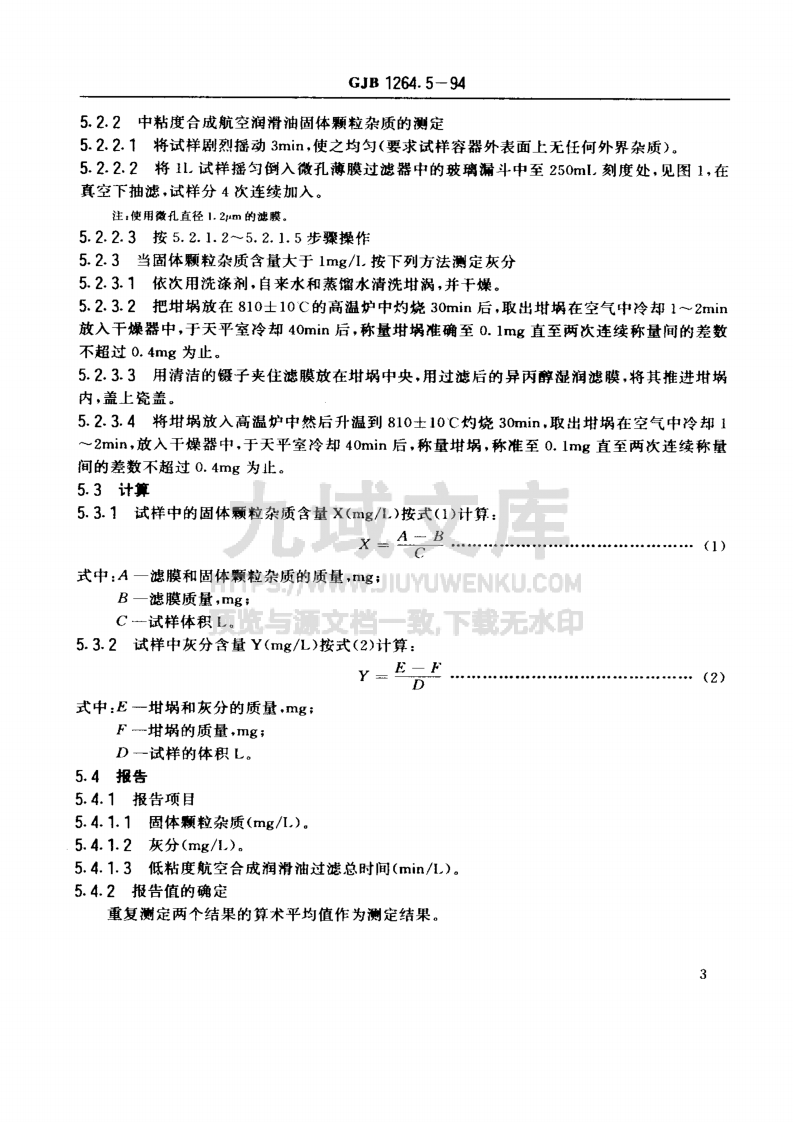 GJB 1264航空涡轮发动机润滑油试验方法 固体颗粒杂质测定法 第5页