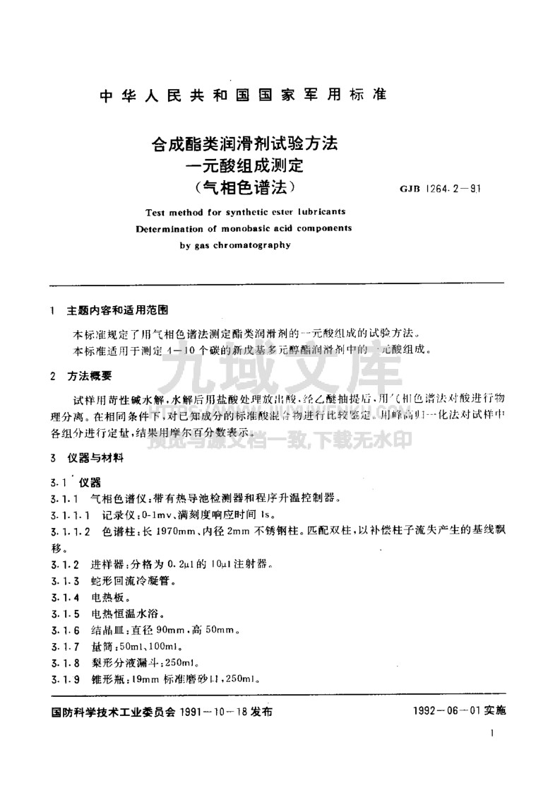 GJB 1264合成酯类润滑剂试验方法  一元酸组成测定（气相色谱法） 第2页