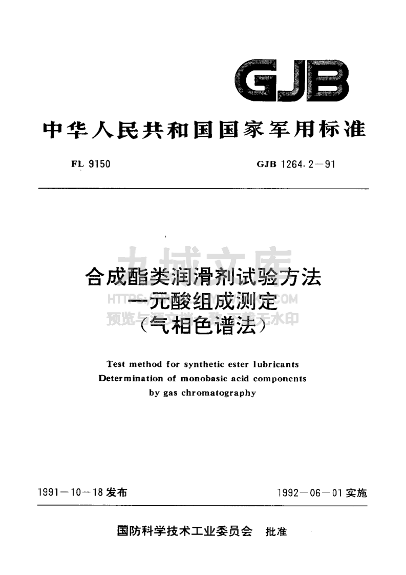 GJB 1264合成酯类润滑剂试验方法  一元酸组成测定（气相色谱法） 第1页