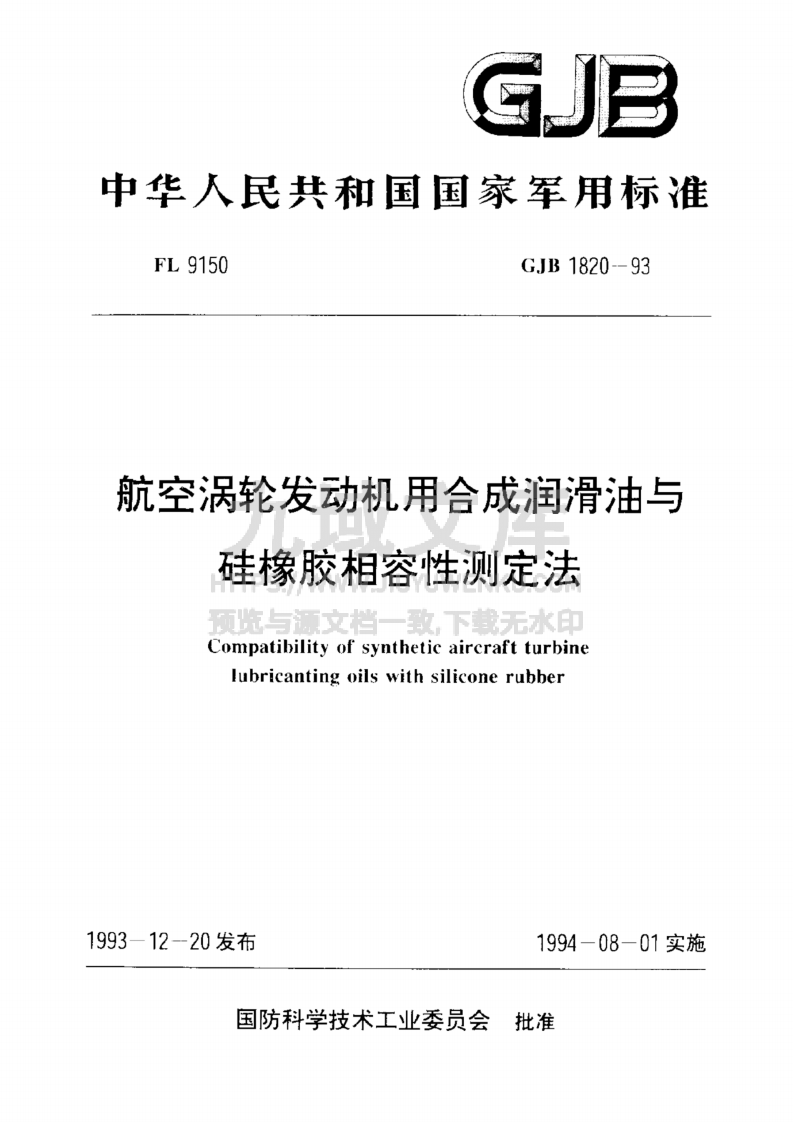 GJB 1820-1993航空涡轮发动机用合成润滑油与硅橡胶相容性测定法 第1页