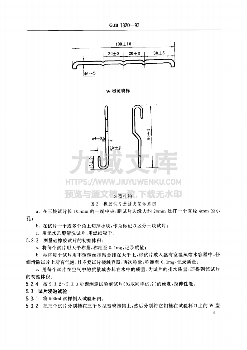 GJB 1820-1993航空涡轮发动机用合成润滑油与硅橡胶相容性测定法 第5页