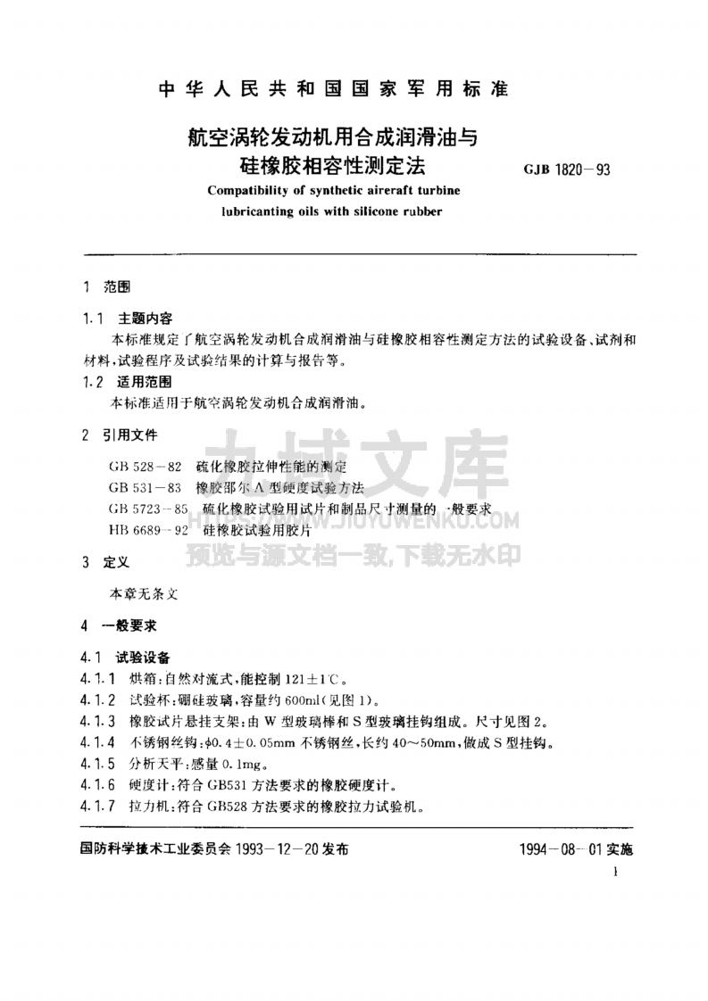 GJB 1820-1993航空涡轮发动机用合成润滑油与硅橡胶相容性测定法 第3页