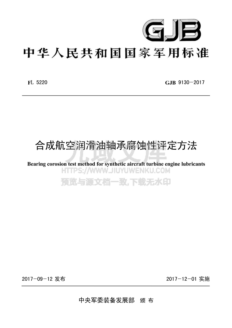 GJB 9130-2017合成航空润滑油轴承腐蚀性评定方法 第1页