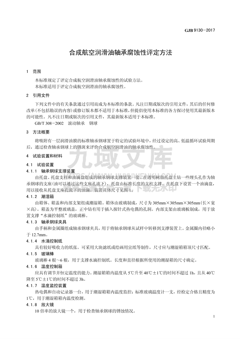 GJB 9130-2017合成航空润滑油轴承腐蚀性评定方法 第3页