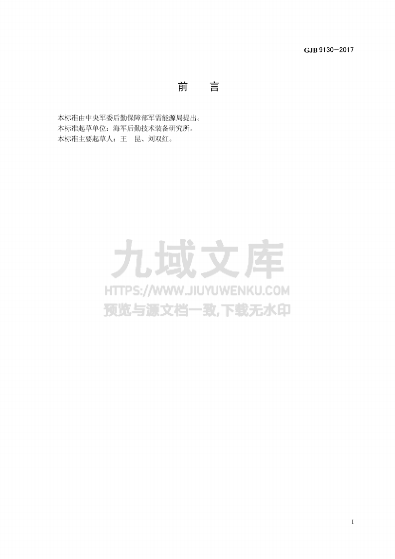 GJB 9130-2017合成航空润滑油轴承腐蚀性评定方法 第2页