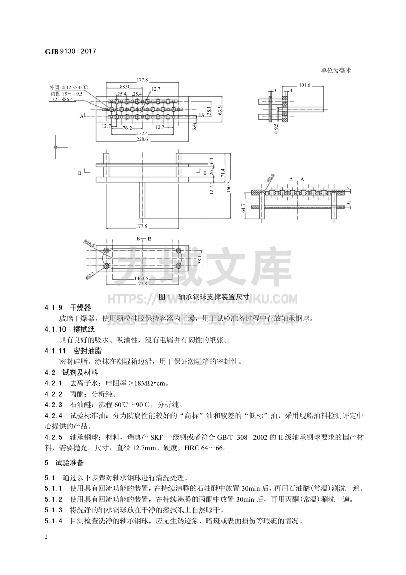 GJB 9130-2017合成航空润滑油轴承腐蚀性评定方法 第4页