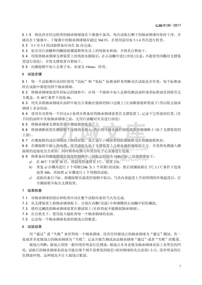 GJB 9130-2017合成航空润滑油轴承腐蚀性评定方法 第5页