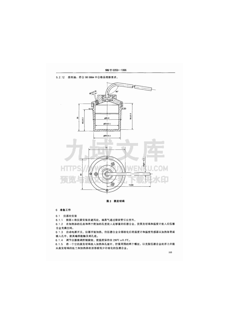 NB SH T 0059润滑油蒸发损失测定法-诺亚克法 第4页