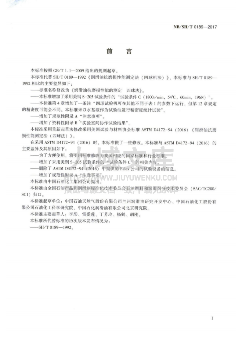 NB_SH_T 0189-2017 润滑油抗磨损性能的测定 四球法 第2页