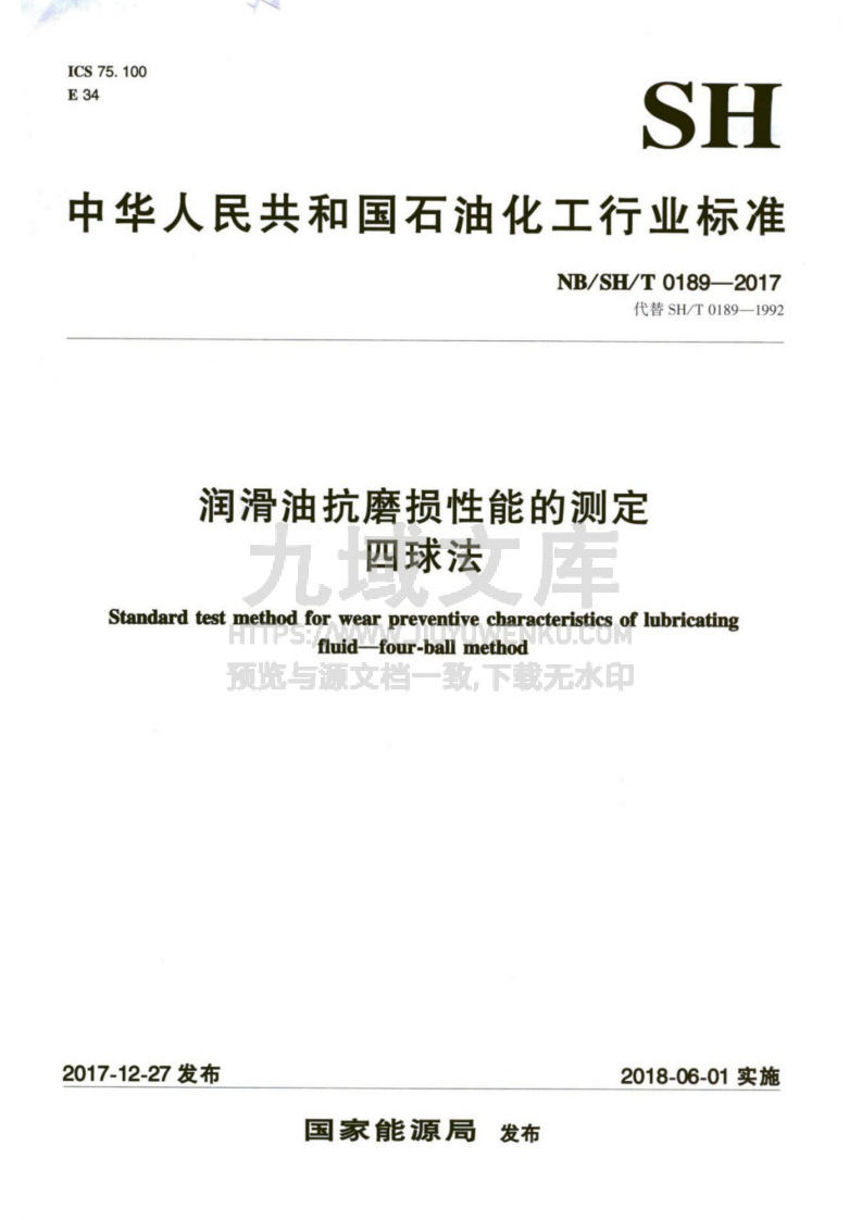 NB_SH_T 0189-2017 润滑油抗磨损性能的测定 四球法 第1页