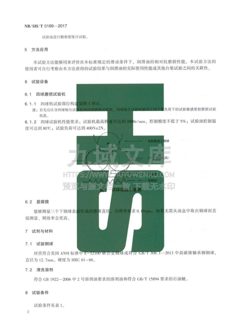 NB_SH_T 0189-2017 润滑油抗磨损性能的测定 四球法 第4页