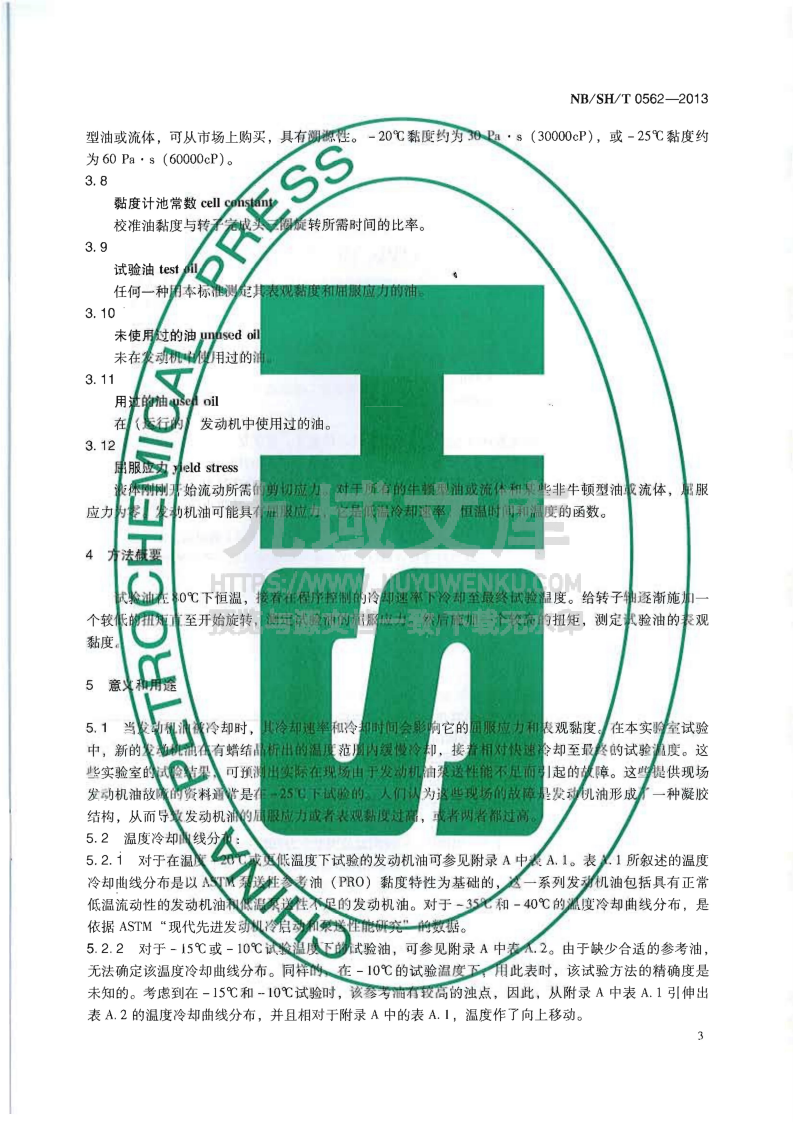 NB_SH_T 0562-2013低温下发动机油屈服应力和表观黏度测定法 第5页