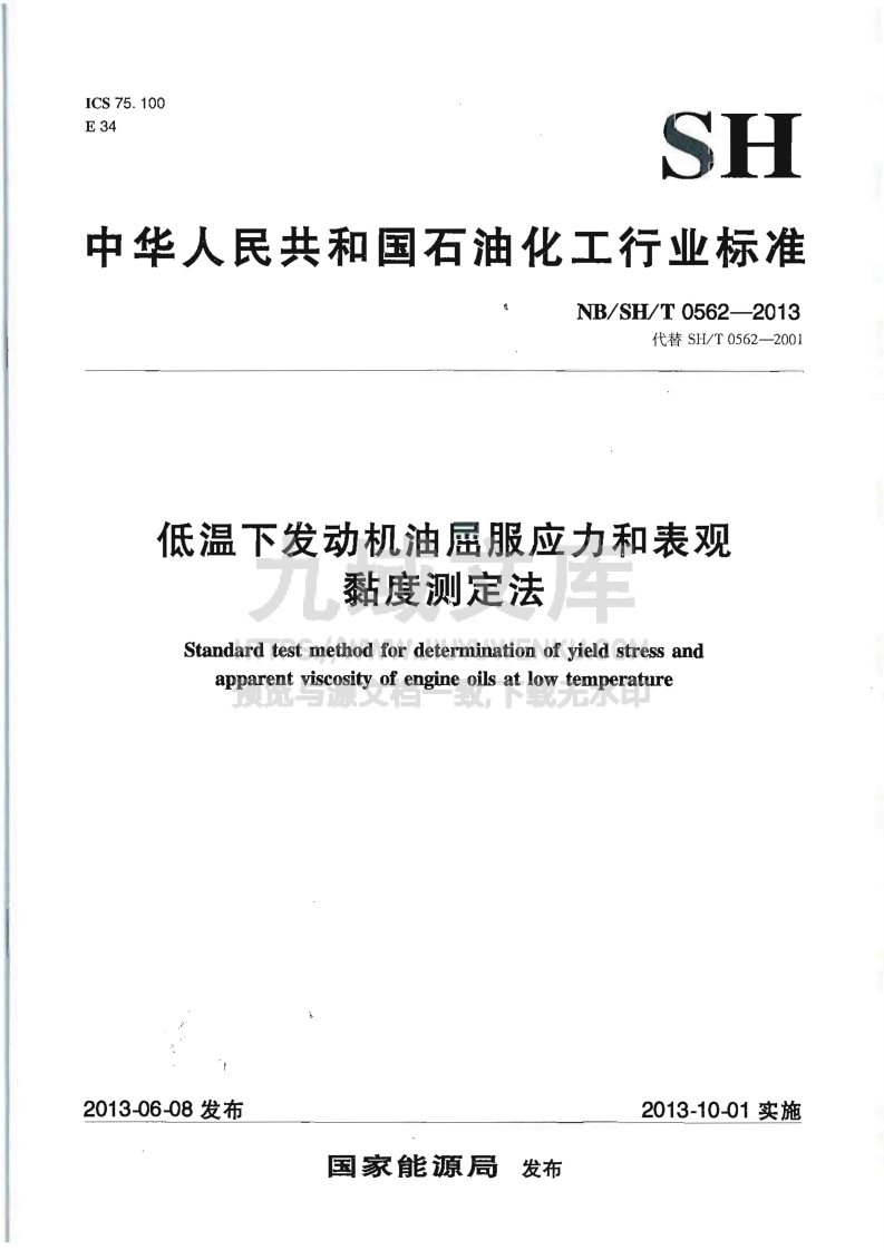 NB_SH_T 0562-2013低温下发动机油屈服应力和表观黏度测定法 第1页