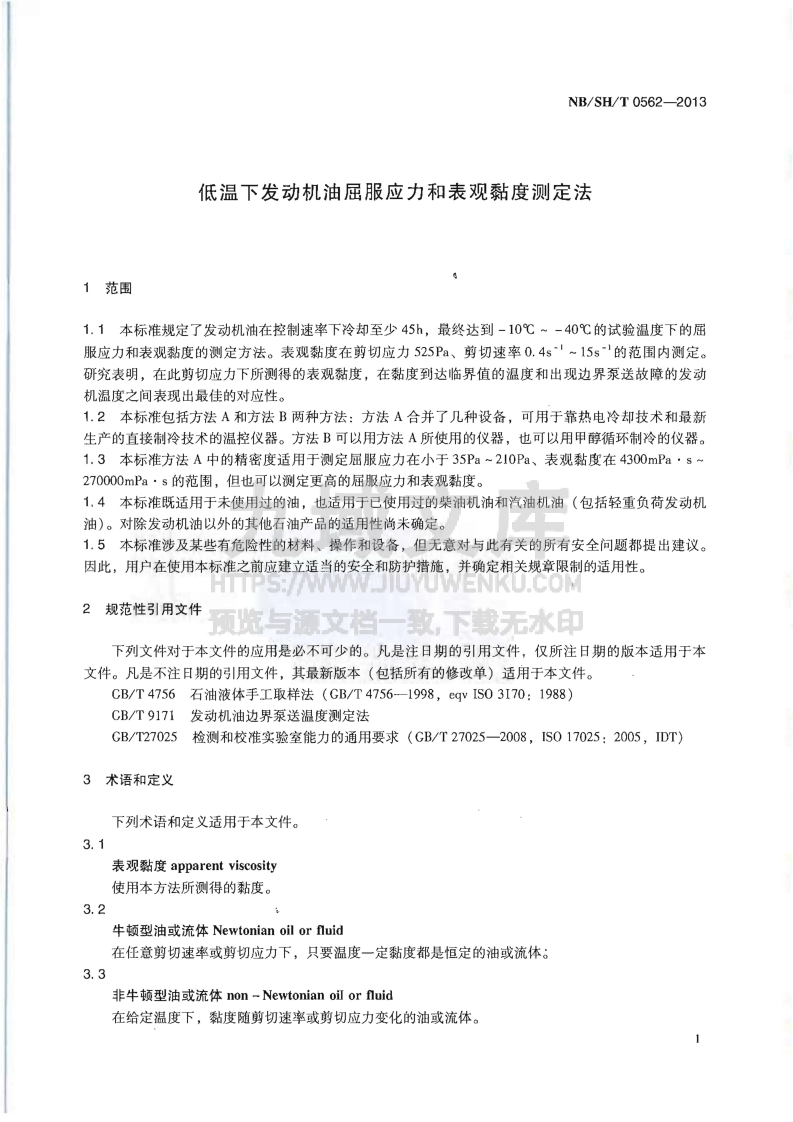 NB_SH_T 0562-2013低温下发动机油屈服应力和表观黏度测定法 第3页