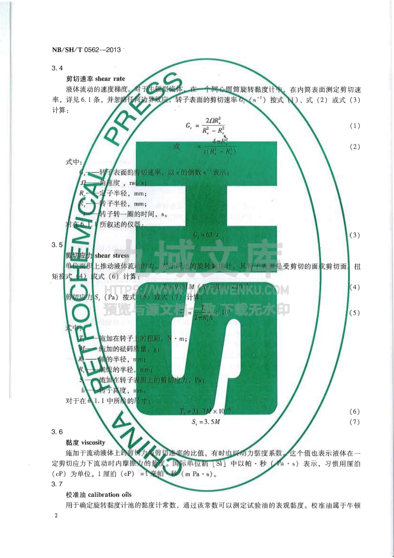 NB_SH_T 0562-2013低温下发动机油屈服应力和表观黏度测定法 第4页