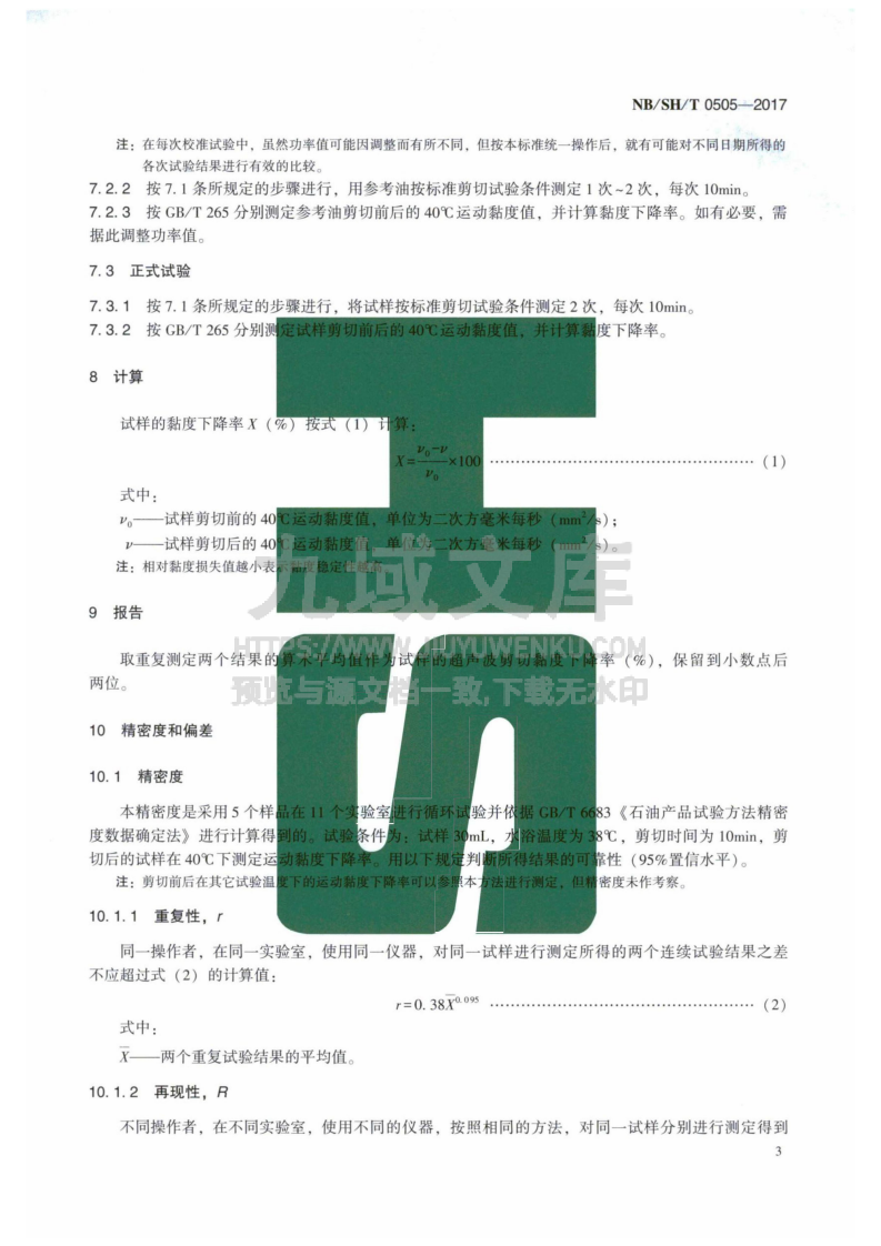 NB_SH_T0505-2017含聚合物油剪切安定性的测定 超声波剪切法 第5页