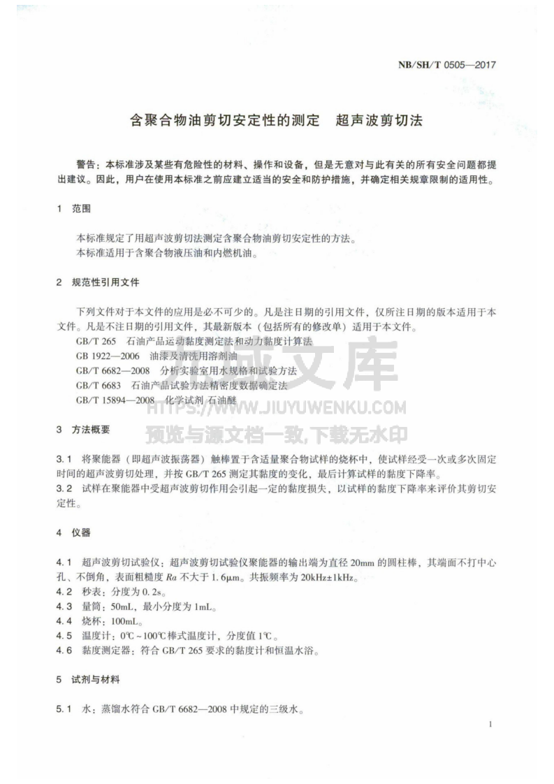 NB_SH_T0505-2017含聚合物油剪切安定性的测定 超声波剪切法 第3页