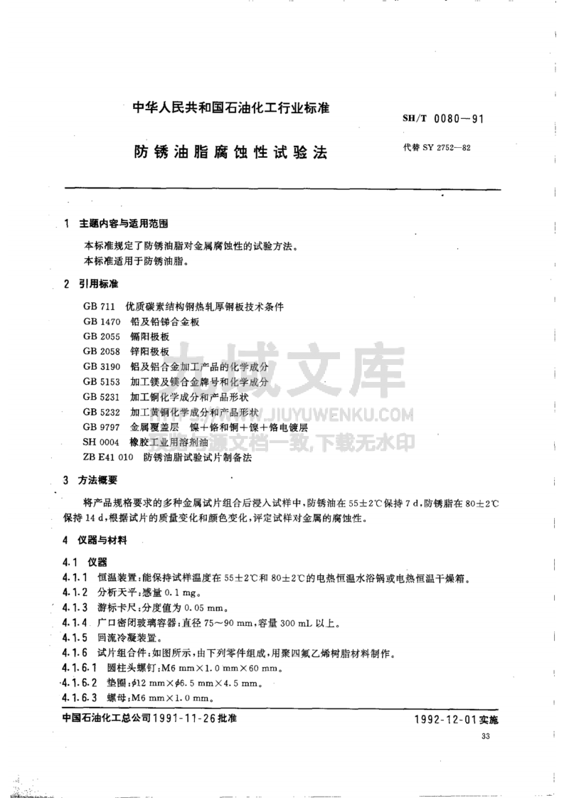 SH 0080-1991防锈油脂腐蚀性试验法 第1页