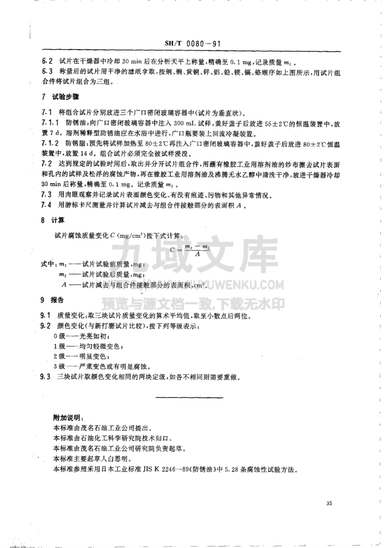 SH 0080-1991防锈油脂腐蚀性试验法 第3页