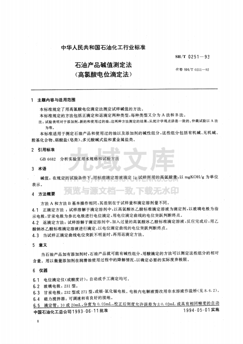 SH 0251-1993石油产品碱值测定法（高氯酸电位滴定法） 第1页