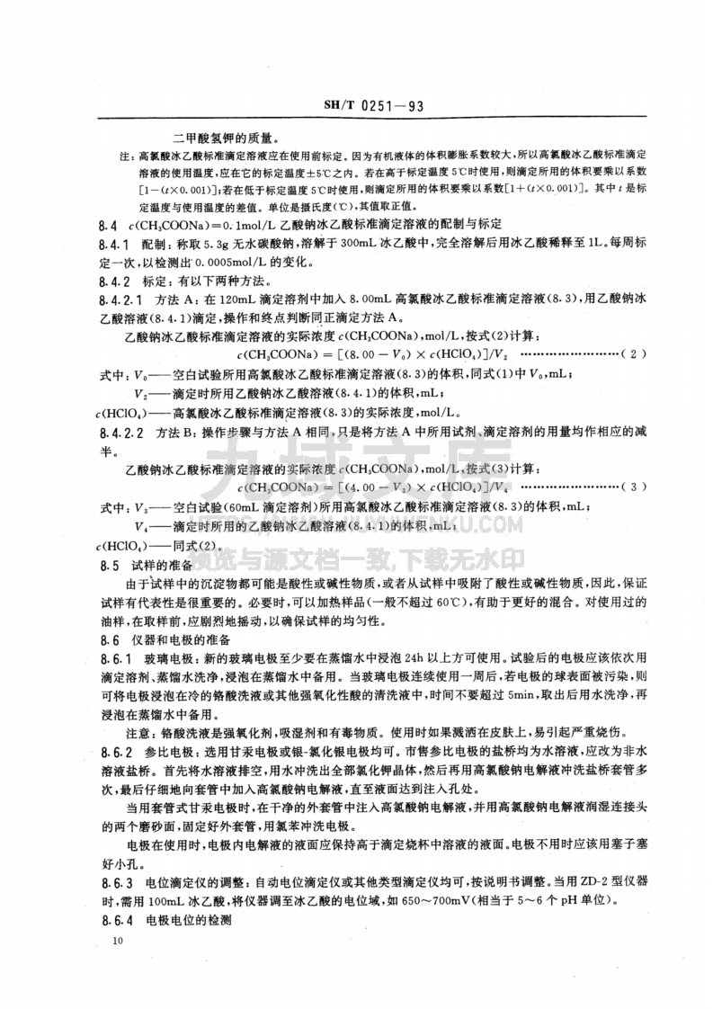 SH 0251-1993石油产品碱值测定法（高氯酸电位滴定法） 第3页