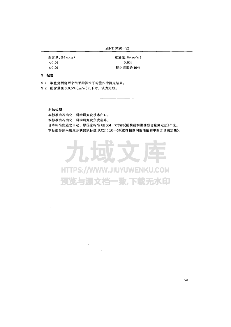 SH T 0120-1992 酚精制润滑油酚含量测定法 第3页