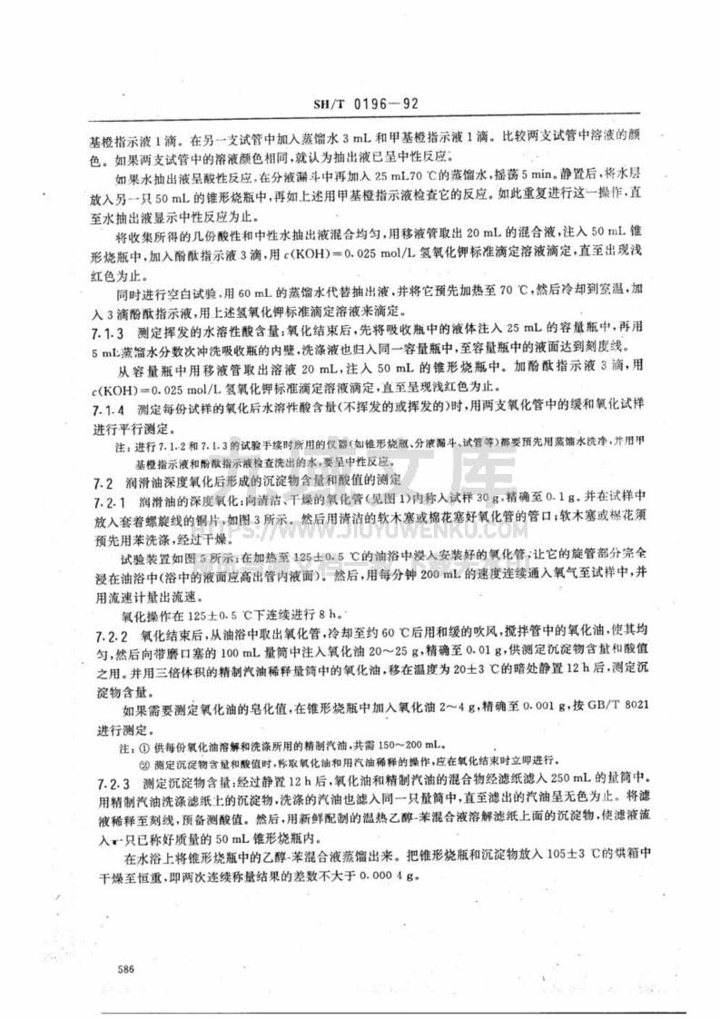 SH T 0196-1992润滑油抗氧化安定性测定法 第5页