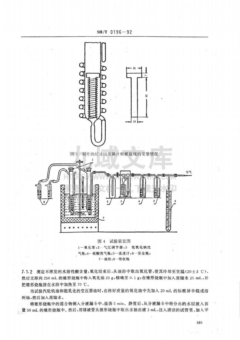 SH T 0196-1992润滑油抗氧化安定性测定法 第4页