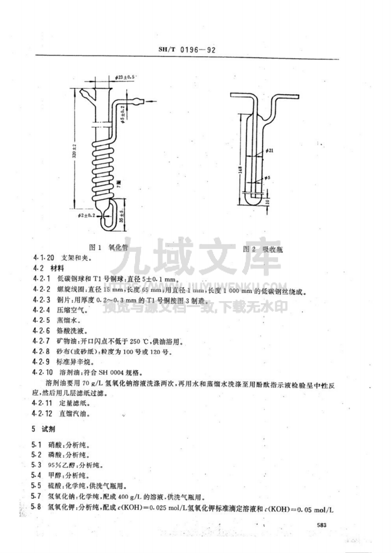 SH T 0196-1992润滑油抗氧化安定性测定法 第2页