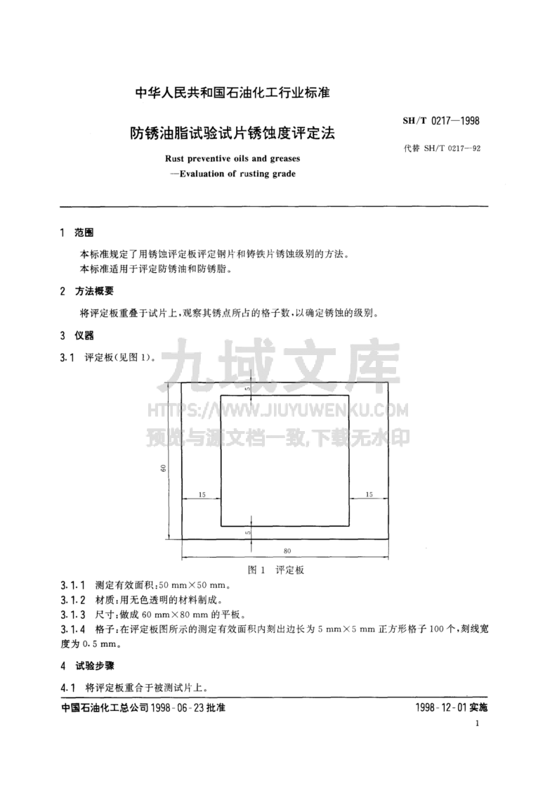 SH T 0217-1998 防锈油脂试验试片锈蚀度评定法 第3页