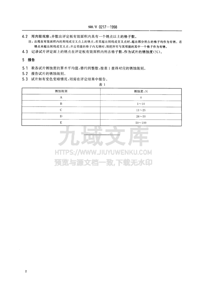 SH T 0217-1998 防锈油脂试验试片锈蚀度评定法 第4页