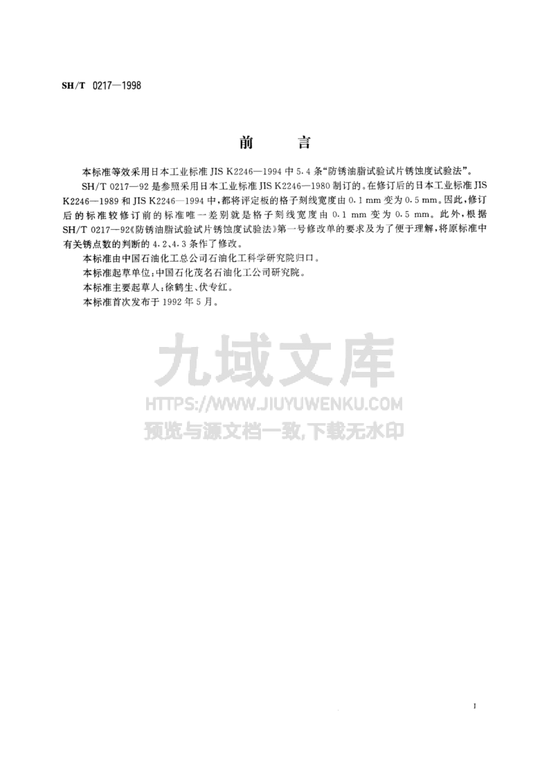 SH T 0217-1998 防锈油脂试验试片锈蚀度评定法 第2页