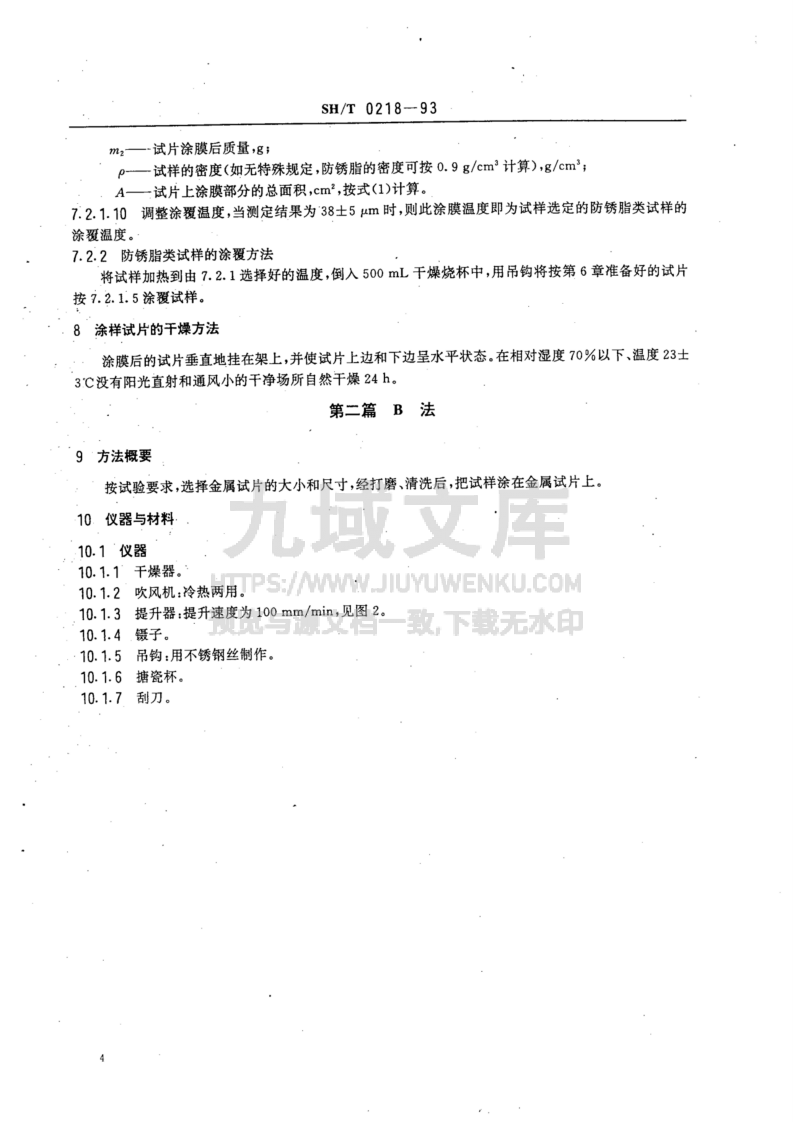 SH T 0218-1993防锈油脂试验用试片制备法 第4页