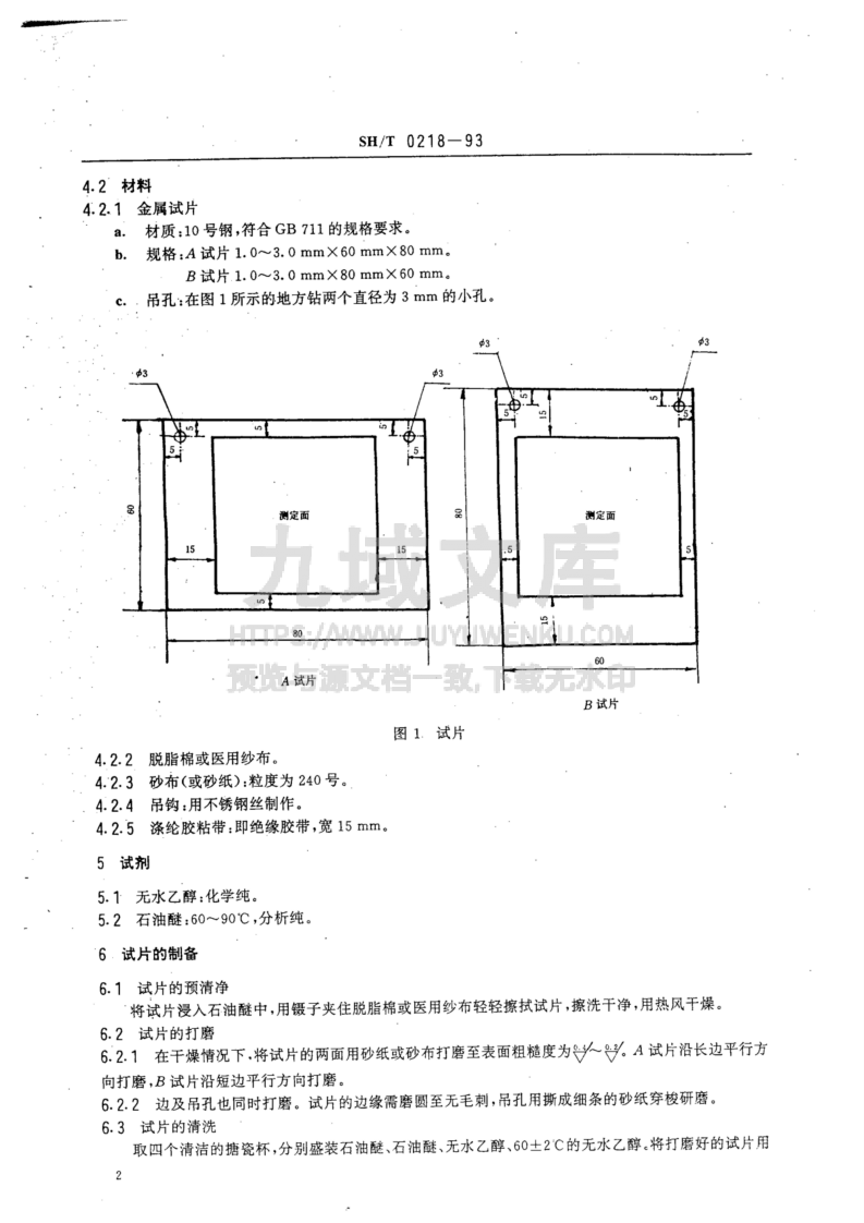 SH T 0218-1993防锈油脂试验用试片制备法 第2页